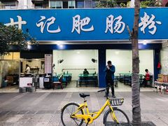门面-甘记肥肠粉(马鞍北路店)