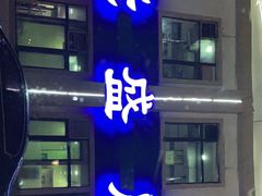 门面-元盛居(生态大街店)