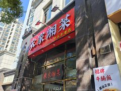 -农家湘菜(安亭店)