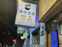 -杨枝金捞甜品(氹仔泉澧店)