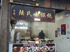 -胥塘陆氏小馄饨