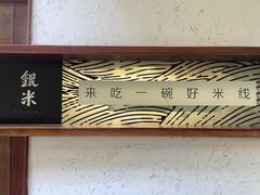 -银米·云南传统过桥米线(双廊黑金冠店)