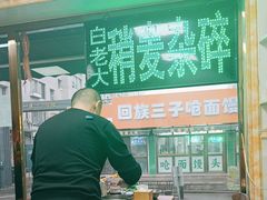 -白老大羊杂碎稍麦