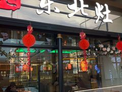 -东北灶(青浦万达茂店)