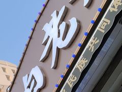 -白老大羊杂碎稍麦