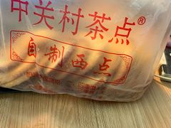 -中关村茶点