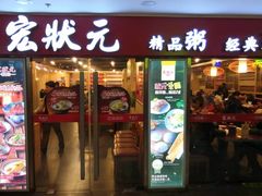 门面-宏状元现熬粥·京味菜(五棵松店)