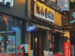 -韩山葵烤肉(太古里店)