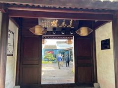 -走马楼饭庄(慈城古县城店)