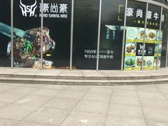 门面-豪尚豪牛排(彩悦城店)