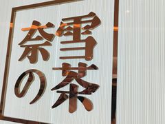 门面-奈雪的茶(大悦城店)