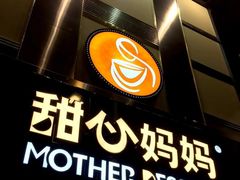 -甜心妈妈·榴莲星级糖水(北京路总店)