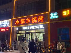 门面-小寒羊烧烤(凯瑞时代大厦店)