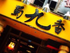 iphone_upload_pic-蜀九香火锅(彩虹店)