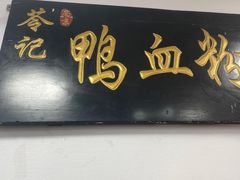 -苓记南京鸭血粉丝.皮肚面(县东巷店)