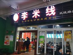 门面-李米线(武陵路店)