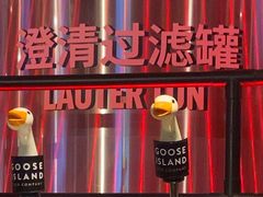 -Goose Island Brewhouse鹅岛精酿啤酒酿造工坊餐厅