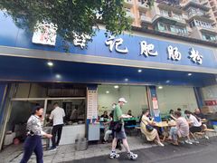 门面-甘记肥肠粉(马鞍北路店)