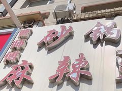 -曹宝林砂锅麻辣烫(星光路店)