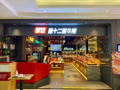 -西十二街牛排(顺义华联店)