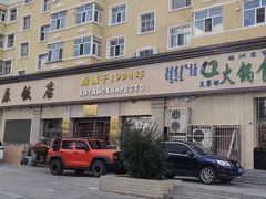 -草原饭店火锅