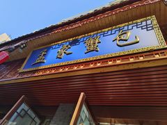 -孟家蟹包(锦绣街店)