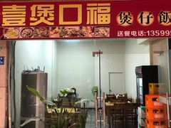 门面-壹煲口福煲仔饭(中山路店)