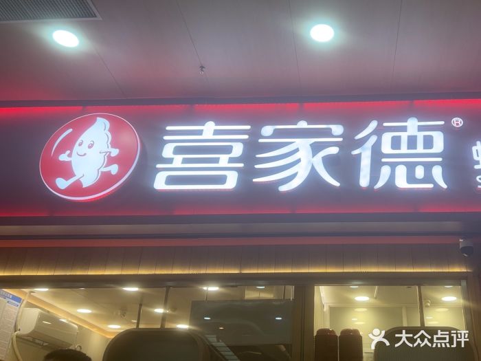 喜家德虾仁水饺(北站店)图片