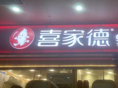 -喜家德虾仁水饺(北站店)