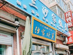 -北三沙家烧麦(北头道街店)