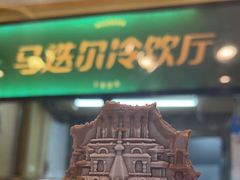 门面-马迭尔冷饮厅1906(中央大街店)