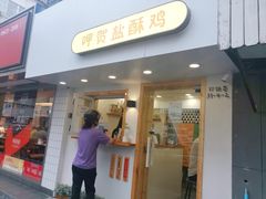 门面-呷贺盐酥鸡(抄纸巷店)