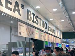 -宜家·瑞典风味餐厅(北京西红门店)