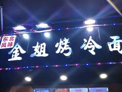 门面-金姐烤冷面(大沙泥街店)