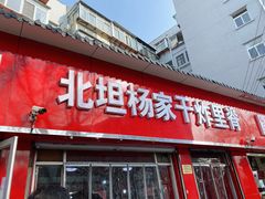 门面-净香园熟肉(北坦总店)