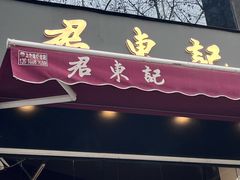-君东记本帮面馆(天钥桥路店)