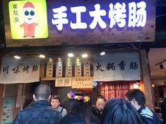 -手工大香肠