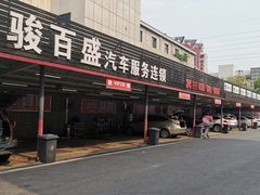 -名骏车业(新区玉山店)
