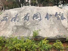 -云南省图书馆