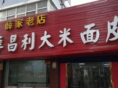 门面-薛昌利大米面皮(南关正街店)