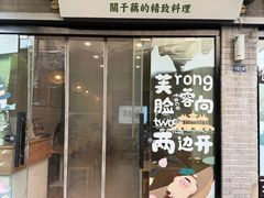 -藕韵(东关街店)