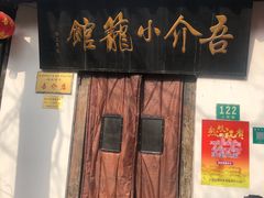 门面-吾介小籠館