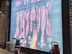 -广府乡下·饭庄(新港东路店)