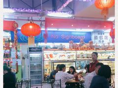-無招牌海鮮(芽笼店)