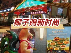 -龙泉人椰子鸡.糟粕醋.海南菜(三亚旗舰店)