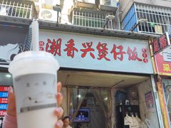 -潮香兴煲仔饭(莲花路店)