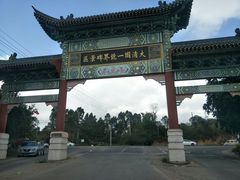 -大清国一号界碑