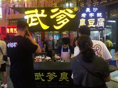 等位区-武爹臭豆腐(坡子街店)