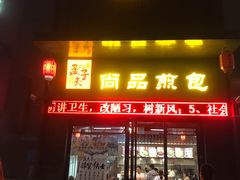 门面-孟夫子水煎包(锦艺城店)