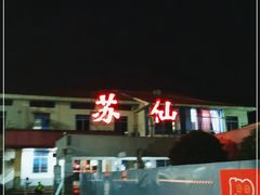 -苏仙服务区-餐饮区